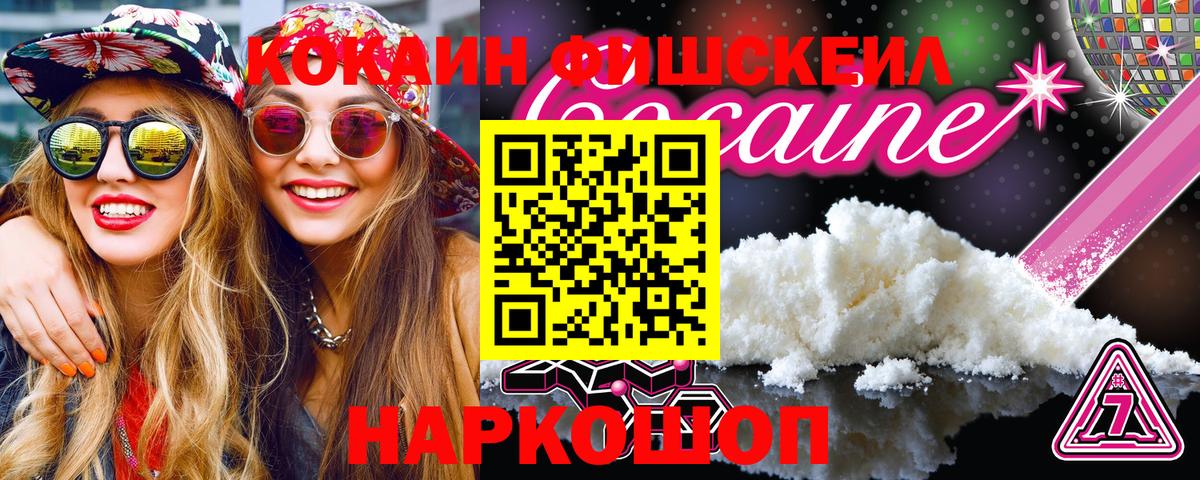 Кокаин FishScale Вышний Волочёк