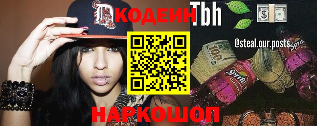 Кодеин Purple Drank  Вход с VPN  Вышний Волочёк  Codein напиток Lean (лин) 